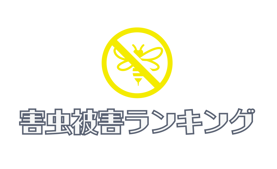  害虫被害ランキング