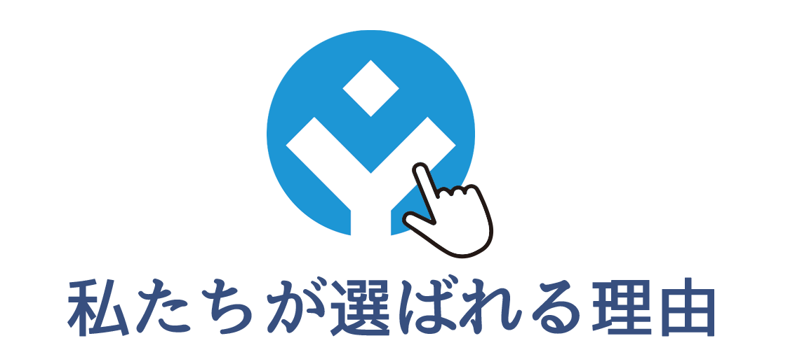 私たちが選ばれる理由